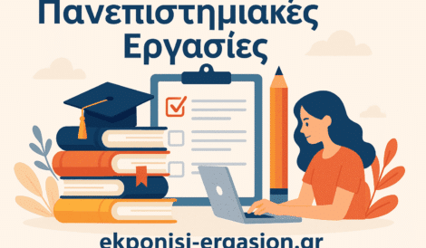 Πανεπιστημιακές Εργασίες - Οδηγός Εκπόνησης και Υποστήριξης